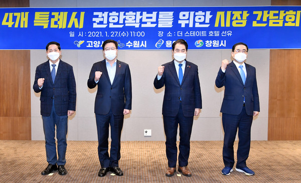 27일 서울 영등포구 ‘더스테이트 호텔 선유’서 ‘특례시 권한 확보를 위한 특례시 추진 시장 간담회서 이재준 고양시장(왼쪽부터), 염태영 시장, 백군기 용인시장, 허성무 창원시장이 함께하고 있다.  (사진제공=수원시청)
