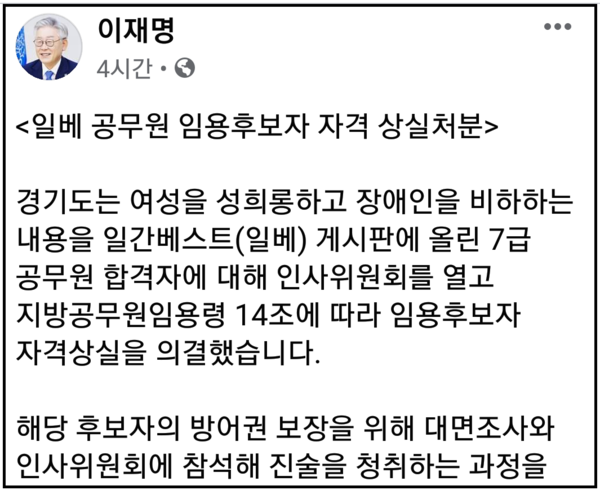 이재명 지사는 자신의 페이스북에 올린 글에서 “경기도는 여성을 성희롱하고 장애인을 비하하는 내용을 일간베스트(일베) 게시판에 올린 7급 공무원 합격자에 대해 인사위원회를 열고 지방공무원임용령 14조에 따라 임용후보자 자격상실을 의결했다”고 말했다. (사진은 이재명 경기지사 페이스북)