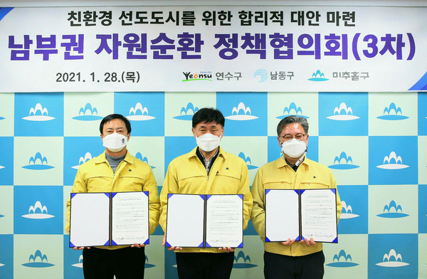 이강호 남동구청장과 고남석 연수구청장, 김정식 미추홀구청장은은 지난 28일 제3차 남부권 자원순환 정책협의회를 열었다. (사진제공=남동구청)