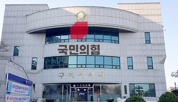 구리시 국민의힘 중앙위원 일동은 30일, SBS방송에서 3일간 연일 보도한 ‘안승남 구리시장의 부적절한 처신’과 관련해 성명서를 발표했다. 사진은 구리시의회 전경 (사진=중앙신문 DB)