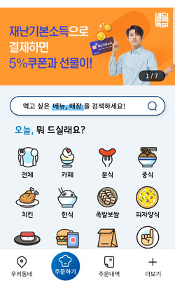 경기도 공공배달앱 ‘배달특급’이 2월 1일부터 지급되는 경기도 재난기본소득 정책에 맞춰 코로나19로 고통 받는 소상공인과 소비자 모두 상생할 수 있는 ‘착한 소비’ 장려에 나선다. 사진은 배달특급 어플 (사진=중앙신문 DB)