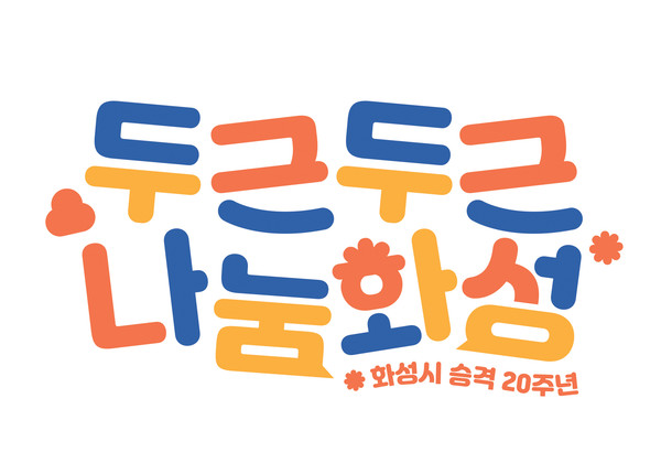 화성시가 시 승격 20주년을 맞아 기념 BI를 선보였다. (사진제공=화성시청)