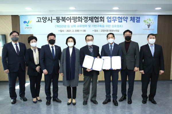 고양시는 2일 고양시청에서 동북아평화경제협회와 남북 교류협력을 위한 업무협약을 체결했다. (사진제공=고양시청)