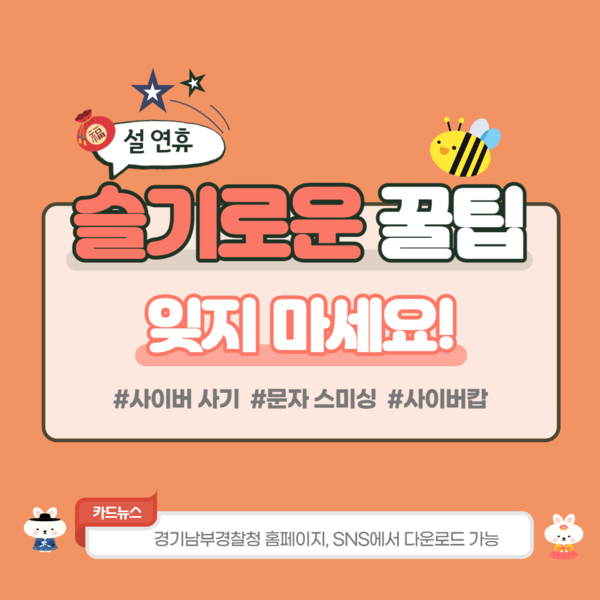 경기남부경찰청은 다가오는 설 연휴를 앞두고 상품권 판매 등을 빙자한 사이버 사기 등이 기승을 부리고 있어 주의를 당부했다. (사진제공=경기남부경찰청)