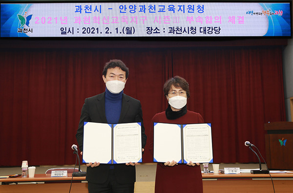 김종천 과천시장(왼쪽)과 전성화 안양과천교육지원청 교육장은 시청 대강당에서 ‘과천혁신교육지구 시즌Ⅲ’ 사업추진을 위한 부속 합의를 체결했다고 2일 밝혔다. (사진제공=과천시청)