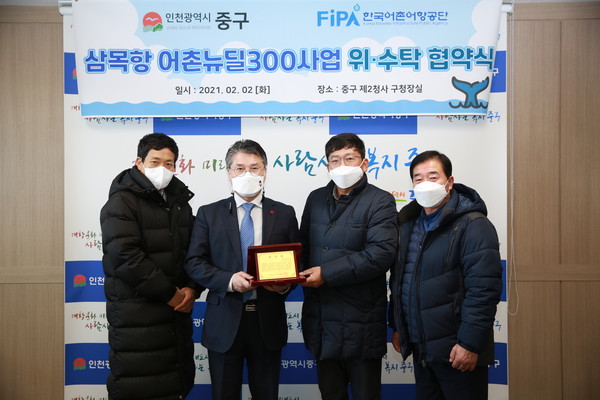 중구는 ‘삼목항 어촌뉴딜300사업’ 소프트웨어 분야의 효율적인 업무 추진을 위해 한국어촌어항공단과 위·수탁 협약을 체결했다. (사진제공=중구청)
