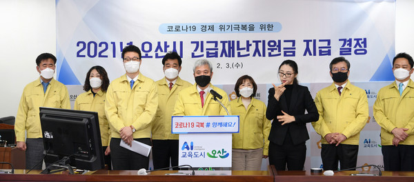 곽상욱 오산시장과 장인수 오산시의회 의장은 3일 공동 기자회견을 갖고 지방세 등 세입증가분 18억원과 특별회계 30억원을 합쳐 48억원 규모로 오산시 긴급 재난지원금을 편성해 설을 전후해 대상 시민들에게 최대한 신속히 지급하겠다고 발표했다. (사진제공=오산시청)