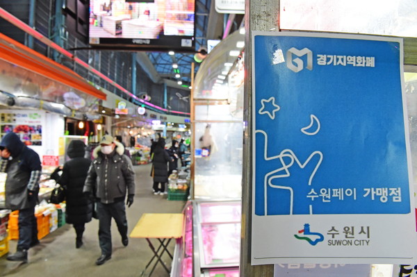 설 명절을 앞둔 수원시 구매탄시장의 모습. 수원시는 소상공인 가맹점에 활력을 불어넣기 위해 2월 한시적으로 수원페이 충전한도를 상향했다. (사진제공=수원시청)
