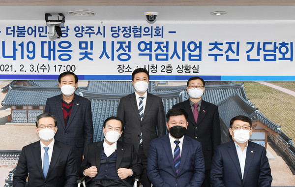 양주시는 지난 3일 시정 발전을 위한 정책협력을 강화하고 주요 현안사업의 차질없는 추진을 위해 ‘2021년 제1분기 당정협의회’를 개최했다. (사진제공=양주시청)