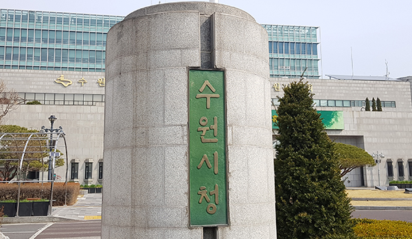 수원시가 관내 중소업체 관계자와 시민 단체 회원을 만나 규제로 인한 애로사항을 듣고, 해결 방안을 찾는 ‘찾아가는 규제개혁 신고센터’를 연중 운영한다고 밝혔다. 사진은 수원시청 전경. (사진=중앙신문DB)