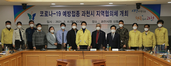 과천시는 8일 시청 상황실에서 2월 중 시행 예정인 코로나19 예방접종을 안전하고 원활하게 진행하기 위해 민·관·군 간의 업무협력 체계를 위한 지역협의체를 구성, 회의를 가졌다고 밝혔다. (사진제공=과천시청)
