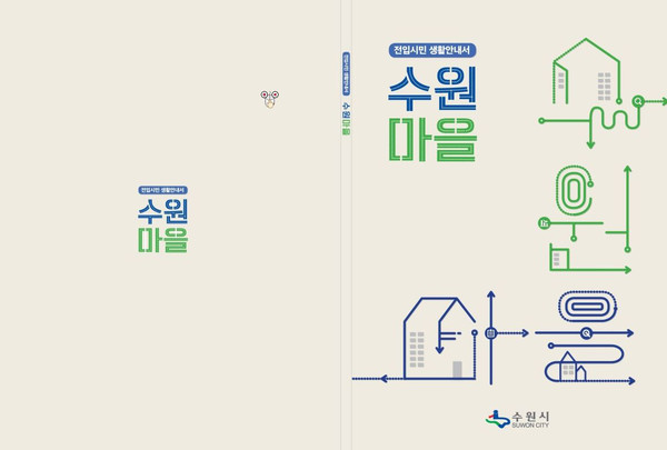 수원시가 수원으로 이사 온 시민을 위해 일자리·복지·문화 등 다양한 생활 정보를 한눈에 확인할 수 있는 생활안내서 ‘수원마을’을 제작했다고 8일 밝혔다. (사진제공=수원시청)