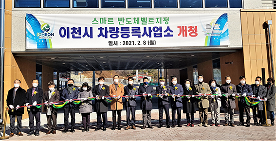 이천시는 8일 부악로 30-45에서 이천시차량등록사업소 개청식을 갖고 업무에 들어갔다. (사진=송석원 기자)