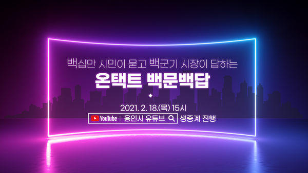 사진은 온택트 백문백답 안내 포스터. (사진제공=용인시청)