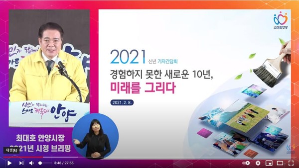 최대호 안양시장은 시민들에게 유튜브 온라인중계를 통해 ‘경험하지 못한 새로운 10년, 미래를 그리다.’란 테마의 시정방향을 설명했다. (사진제공=안양시청)