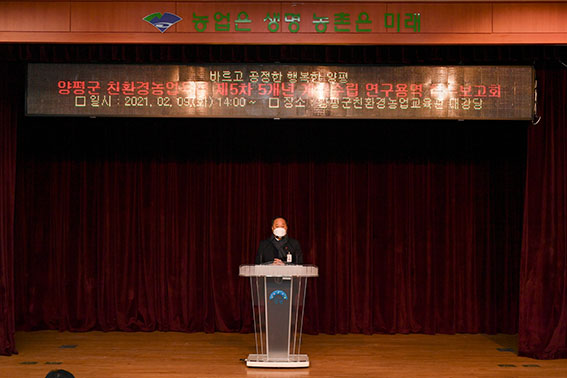 양평군은 지난 9일 친환경농업육성 제5차 계획 수립 연구용역 착수보고회를 진행했다. (사진제공=양평군청)