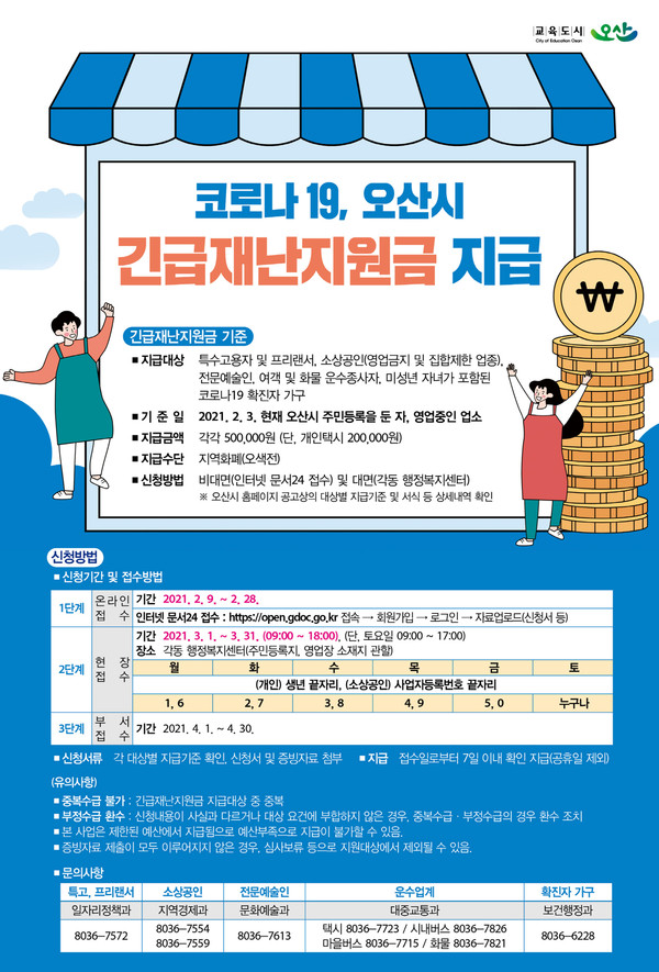 오산시는 ‘긴급재난지원금’ 지급을 위한 온라인 접수를 9일부터 시작했다. (사진제공=오산시청)