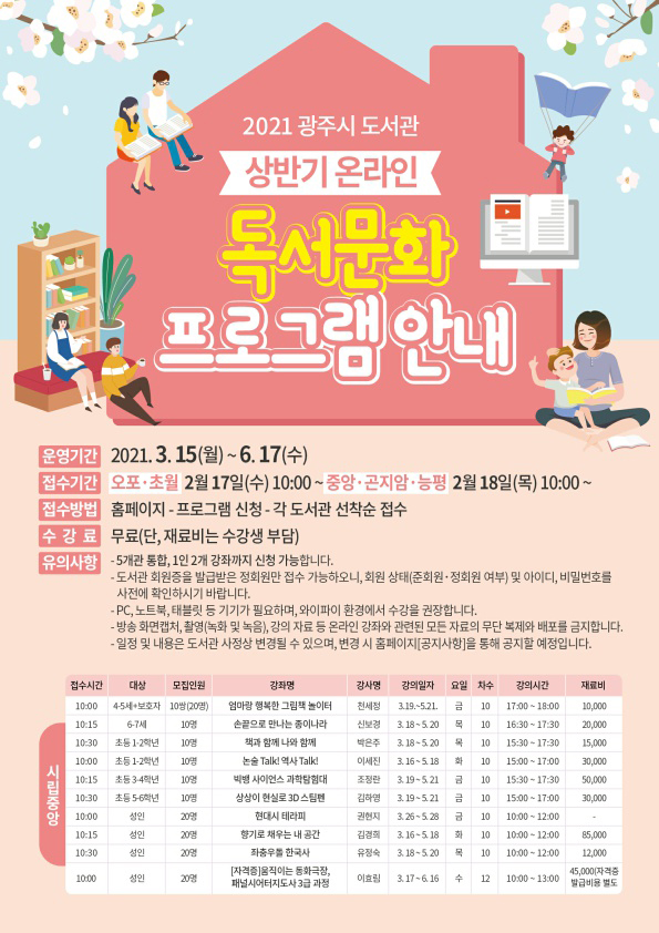광주시립중앙도서관은 2021년 상반기 독서문화 프로그램을 다음달부터 온라인으로 운영한다고 16일 밝혔다. (사진제공=광주시청)