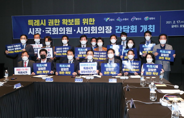 17일   여의도 글래드호텔에서 고양시를 비롯한 수원·용인·창원 등 4개 특례시가 특례시 권한 확보를 위한 시장·국회의원·시의회의장 간담회가 열렸다. (사진제공=고양시청)