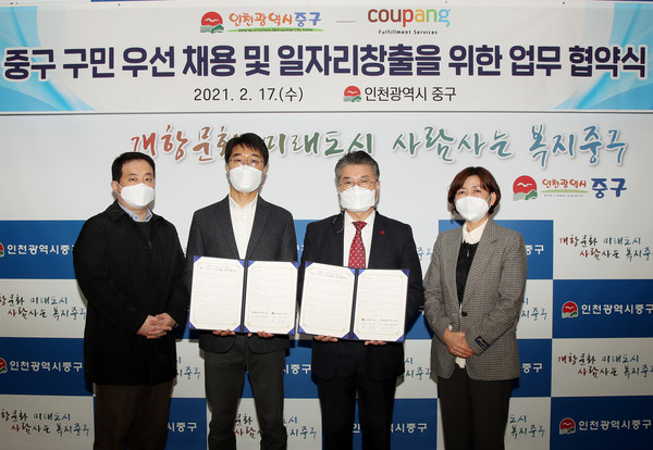 인천 중구는 17일 관내 기업인 쿠팡풀필먼트서비스와 ‘중구 구민 우선채용 일자리창출 업무협약(MOU)’을 체결했다. (사진제공=중구청)