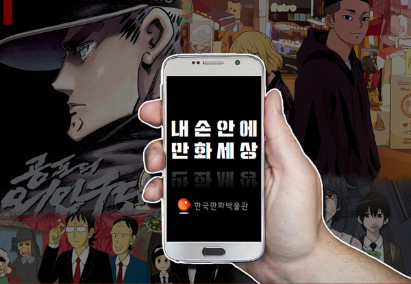 부천시 한국만화박물관이 문화체육관광부에서 주관하는 ‘지능형(스마트) 박물관·미술관 구축 지원’ 공모사업에 선정됐다. 사진은 ‘내 손안에 만화세상, 한국만화박물관 스마트 도슨트 환경 구축’ 홍보물. (사진제공=부천시청)