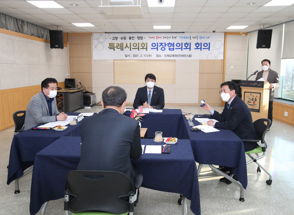고양시의회가 지난 17일 고양인재개발원에서 특례시의회의 성공적인 출범을 위한 4개 특례시의회 의장협의회 회의를 개최했다. (사진제공=고양시의회)