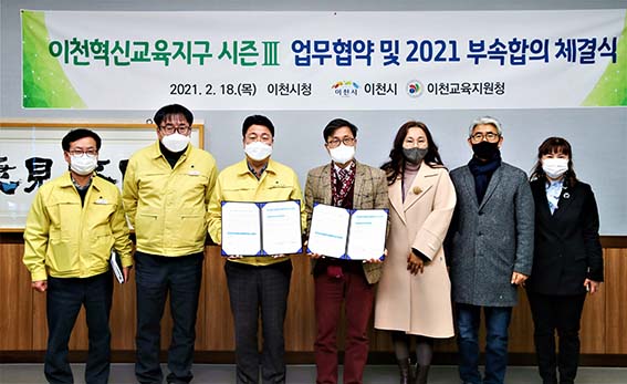 이천시는 18일 시청 열린시장실에서 이천혁신교육지구 시즌Ⅲ 추진을 위해 경기도교육청과 업무협약을 체결하고 2021년 사업추진을 위해 이천교육지원청과 부속합의를 체결했다. (사진제공=이천시청)