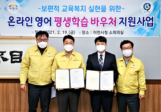 이천시는 에이치비아이티와 지난 19일 시청 소회의실에서 ‘온라인 영어 평생학습 바우처 지원사업 협약’을 체결했다. (사진제공=이천시청)