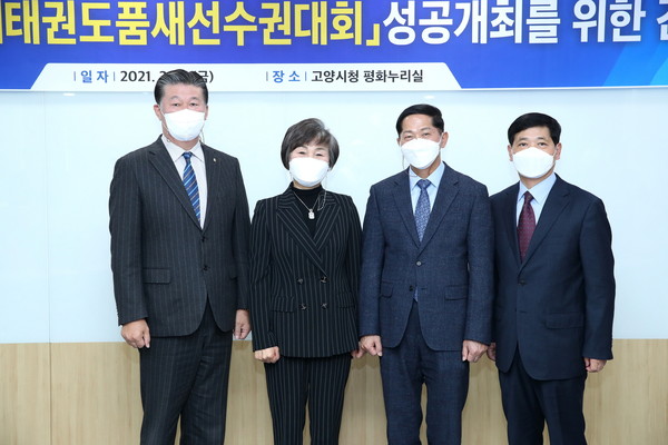 고양시는 지난 19일 시청 평화누리실에서 ‘2022 고양 세계태권도품새선수권대회’의 성공개최를 위한 간담회를 개최했다. (사진제공=고양시청)