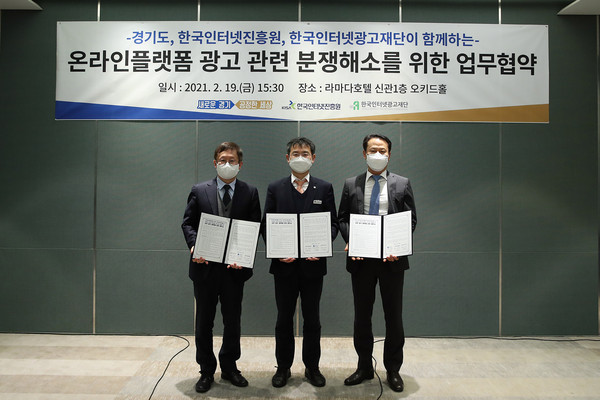 경기도와 한국인터넷진흥원, 한국인터넷광고재단은 지난 19일 수원 라마다호텔에서 ‘공정하고 건전한 온라인광고 이용 질서 확립을 위한 업무 협약’을 체결했다. (사진제공=경기도청)