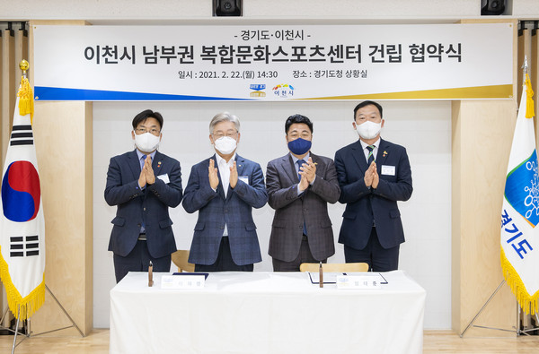 22일 오후 도청 신관 2층 상황실에서 이재명 도지사, 엄태준 이천시장, 최만식, 김인영 도의원이 참석한 가운데 이천시 남부권 복합문화스포츠센터 건립 협약식 마친후 기념촬영 하고 있다.  (사진제공=경기도청)