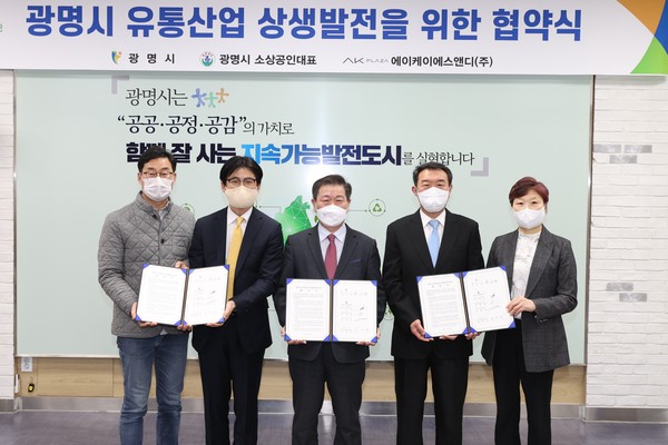 광명시는 22일 시청 중회의실에서 AK플라자, 광명시소상공인협회와 ‘유통산업 상생발전을 위한 협약’을 체결했다. (사진제공=광명시청)
