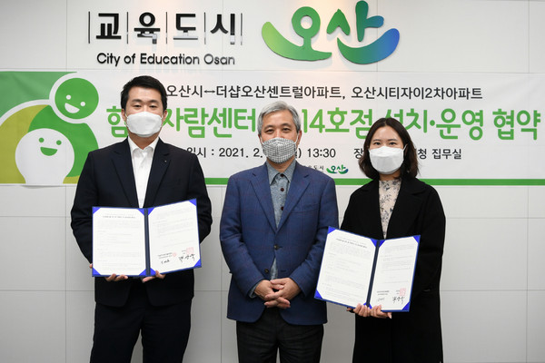 오산시는 22일 더샵오산센트럴, 오산시티자이2차 아파트 입주자대표회의와 ‘함께자람센터’설치를 위한 업무협약을 체결했다고 밝혔다. (사진제공=오산시청)