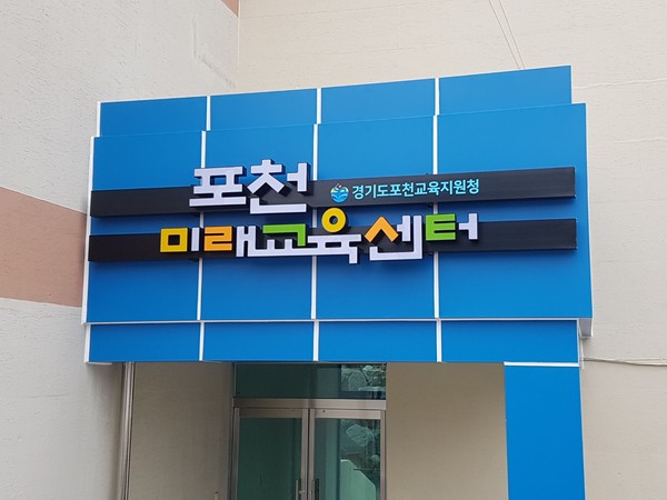 포천교육지원청은 미래교육을 구현할 수 있는 복합 교육 공간인 ‘포천미래교육센터’를 구축으로 운영에 들어갈 예정이다. 사진은 포천미래교육센터 전경. (사진제공=포천교육지원청)