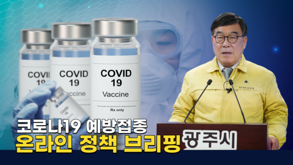 광주시는 오는 2일부터 실시되는 신종 코로나바이러스 감염증(코로나19)의 예방접종과 관련, 24일 온라인 브리핑 했다. (사진제공=광주시청)