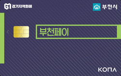 부천시가 발행하는 지역화폐 ‘부천페이’가 2021년 2월 19일 기준 31만1620매가 발행됐다. (사진제공=부천시청)