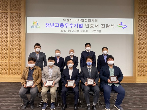 지난해 10월22일 수원시 노사민정협의회가 청년고용우수기업 인증서 전달식을 진행한 뒤 기념촬영을 하고 있다. (사진제공=수원시청)