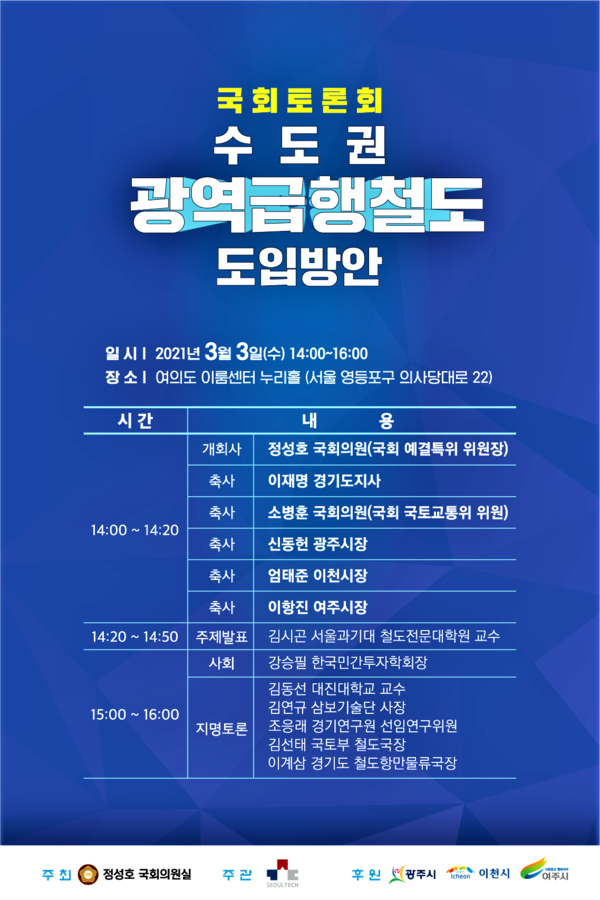 광주시-이천시-여주시 수도권광역급행철도(GTX) 노선 도입방안 국회토론회가 다음달 3일 서울 여의도 이룸센터 누리홀에서 개최된다. (사진제공=이천시청)