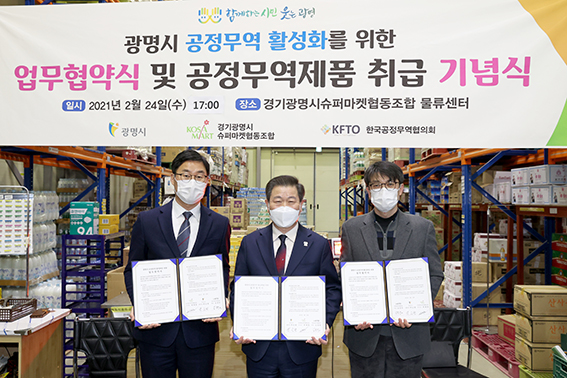 광명시는 24일 경기광명시슈퍼마켓협동조합 물류센터에서 경기광명시슈퍼마켓협동조합, 한국공정무역협의회와 공정무역 활성화를 위한 업무 협약식과 공정무역제품 판매 기념식을 가졌다. (사진제공=광명시청)