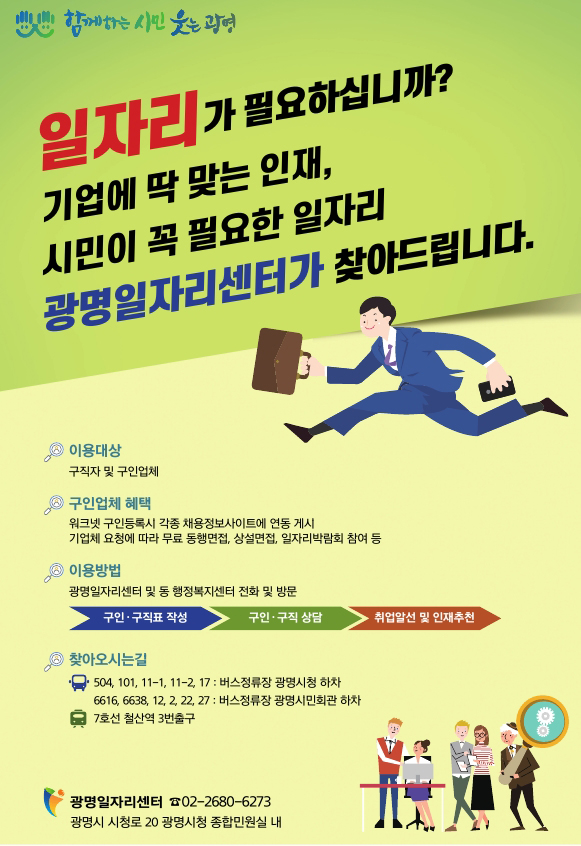 광명시는 광명시청 종합민원실 내 광명일자리센터에 직업상담사를 연중 배치하여 맞춤형 일자리 정보를 제공하고 있다. (사진제공=광명시청)
