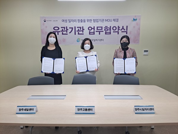 여성 일자리 창출을 위한 협업기관 업무협약식 (사진제공=양주시청)