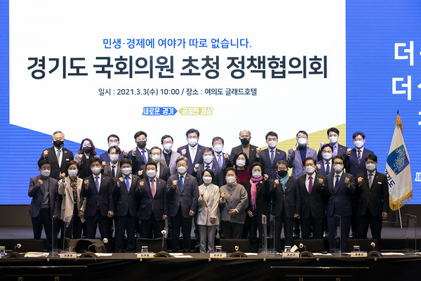 3일 오전 여의도 글래드호텔서 이재명 도지사, 김상희 국회부의장, 심상정 국회의원, 박정 국회의원 등 도 지역구 국회의원들이 참석한 가운데  국회의원 정책협의회가 열렸다. (사진제공=경기도청)