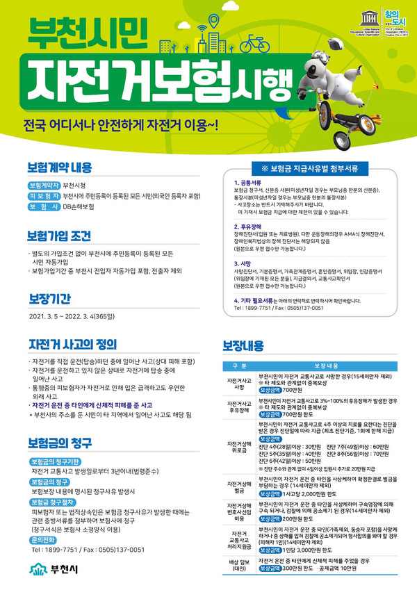 부천시는 모든 시민이 안심하고 자전거를 탈 수 있도록 시민 전체를 대상으로 자전거 보험을 4년째 가입한다. (사진제공=부천시청)