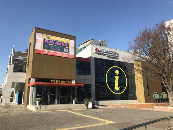 고양시가 지난 2월 경기도에서 진행한 ‘2020년도 관광특구 진흥계획 집행상황 평가’ 결과, 수원, 파주, 동두천, 평택을 포함한 5개 관광특구 중 가장 높은 점수를 받아 ‘관광특구 평가 1위’를 거머쥐었다. 사진은 고양관광정보센터 전경. (사진제공=고양시청)