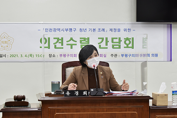 부평구의회 유경희 의원은 ‘인천광역시부평구 청년 기본 조례안’발의를 위한 의견수렴 간담회를 실시했다. (사진제공=부평구의회)