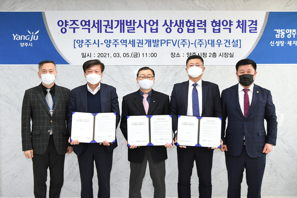 양주시는 지난 5일 양주역세권개발사업의 성공적인 추진과 지역경제 활력 제고를 위해 양주시, 양주역세권개발PFV, 대우건설 3자간 상생협력 협약을 체결했다. (사진제공=양주시청)