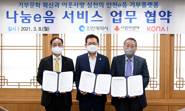 박남춘 인천시장이 8일 시청 접견실에서 열린 ‘나눔e음 서비스 업무협약식’에서 조정일 코나아이 대표, 심재선 인천사회복지공동모금회 회장과 협약을 체결한 뒤 기념촬영을 하고 있다. (사진제공=인천시청)