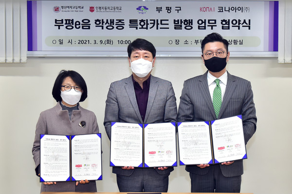 부평구는 9일 구청 상황실에서 명신여자고등학교와 인평자동차고등학교, 코나아이와 ‘부평e음 학생증 특화카드 발급’ 업무협약을 체결했다. (사진제공=부평구청)