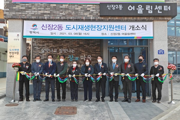 평택시는 지난 8일 신장2동 도시재생사업 현장지원을 위한 센터 개소식을 개최했다. (사진제공=평택시청)