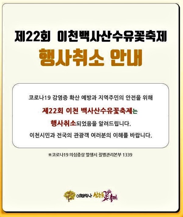 이천의 대표적 봄축제로 꼽히는 이천백사산수유꽃축제가 지난해에 이어 2년째 행사가 취소됐다. (사진제공=이천시청)